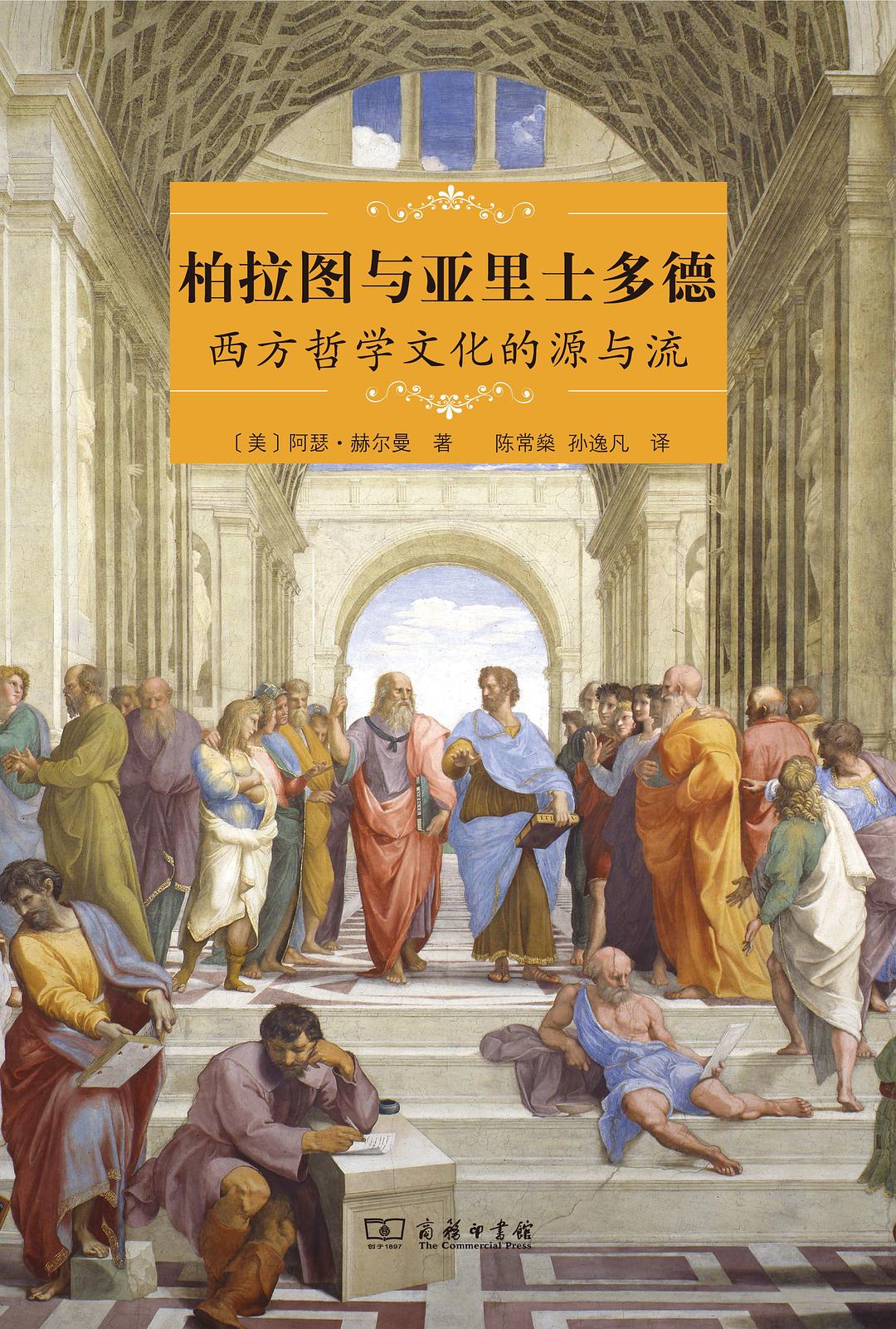 柏拉图与亚里士多德: 西方哲学文化的源与流
