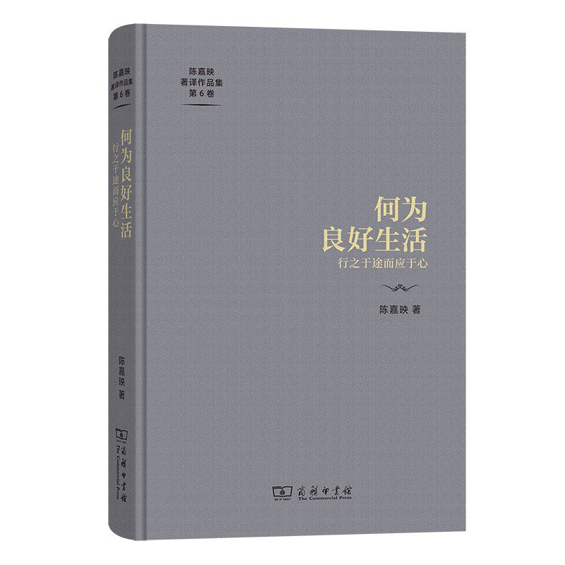 何为良好生活: 行之于途而应于心