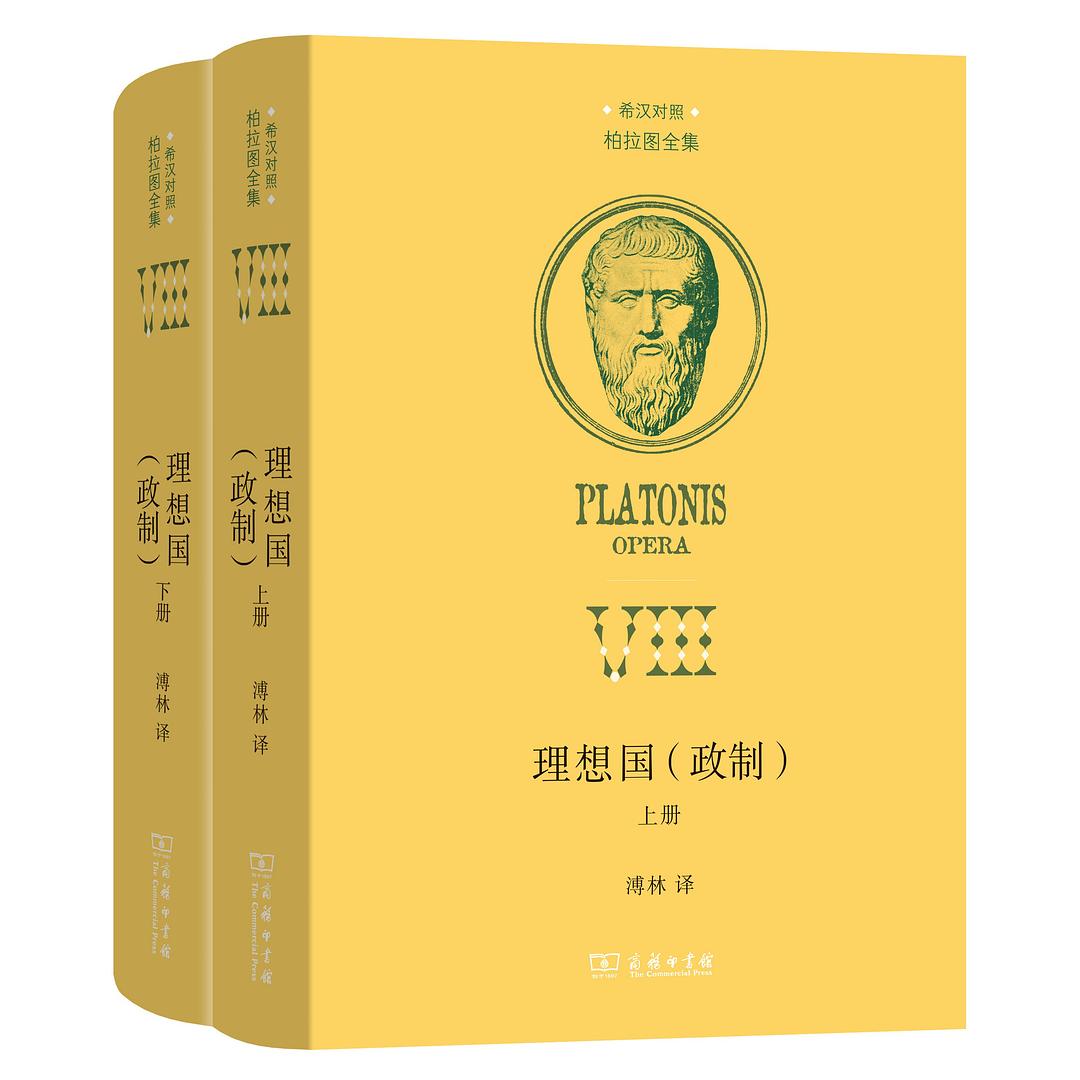 理想国(政制)(上下册)