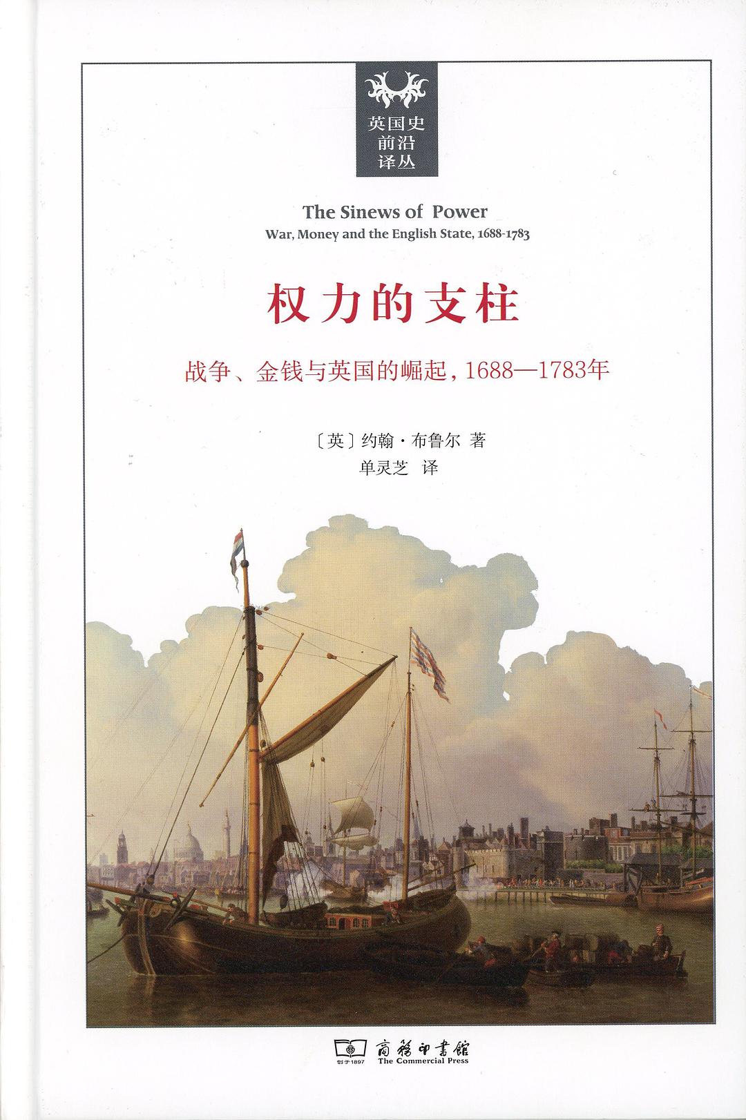 權力的主角:戰爭、金錢與英國的崛起(1688-1783年)