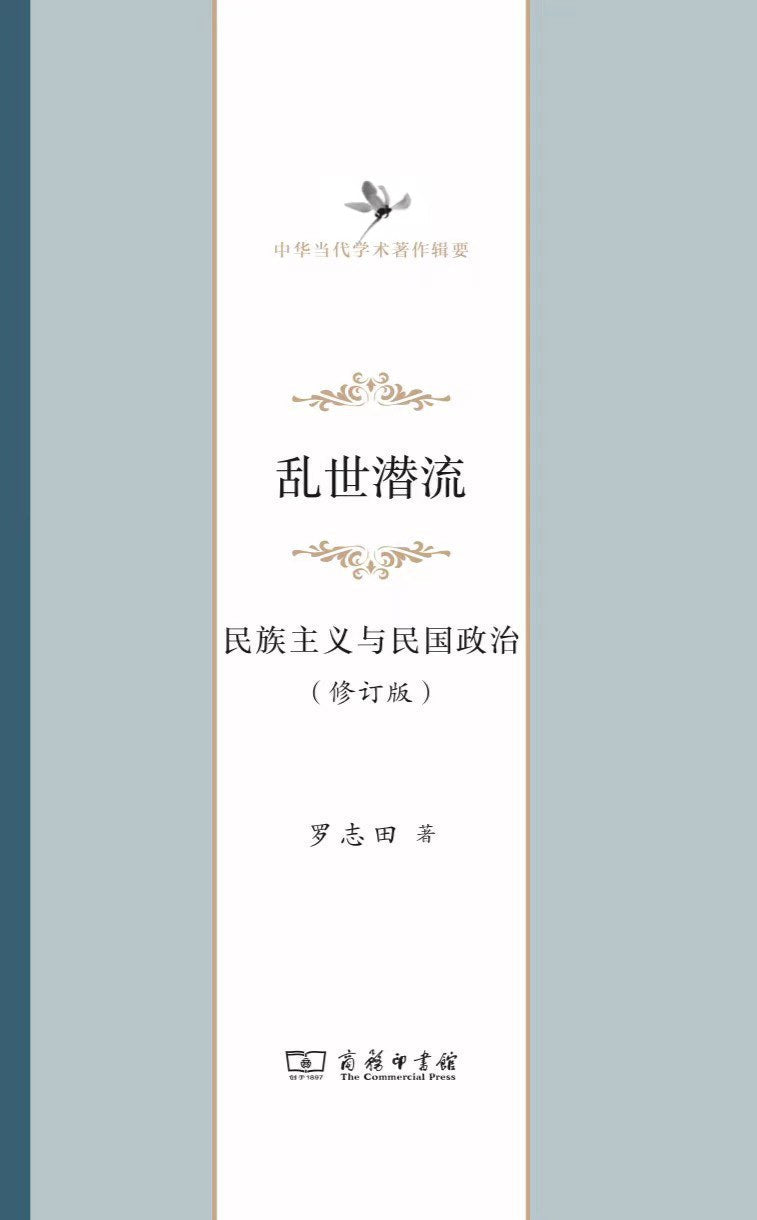 亂世潛流:民族主義與民國政治(中華當代學術著作專輯要)(精)