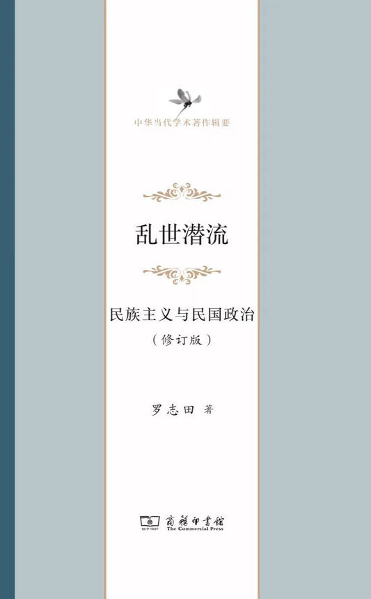 亂世潛流:民族主義與民國政治(中華當代學術著作專輯要)(精)