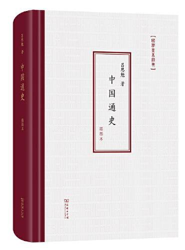 中國通史(圖解本)