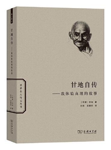 甘地自传: 我体验真理的故事