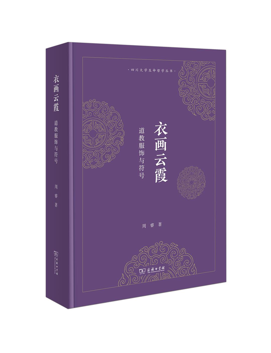 衣畫雲霞:道教服飾與符號