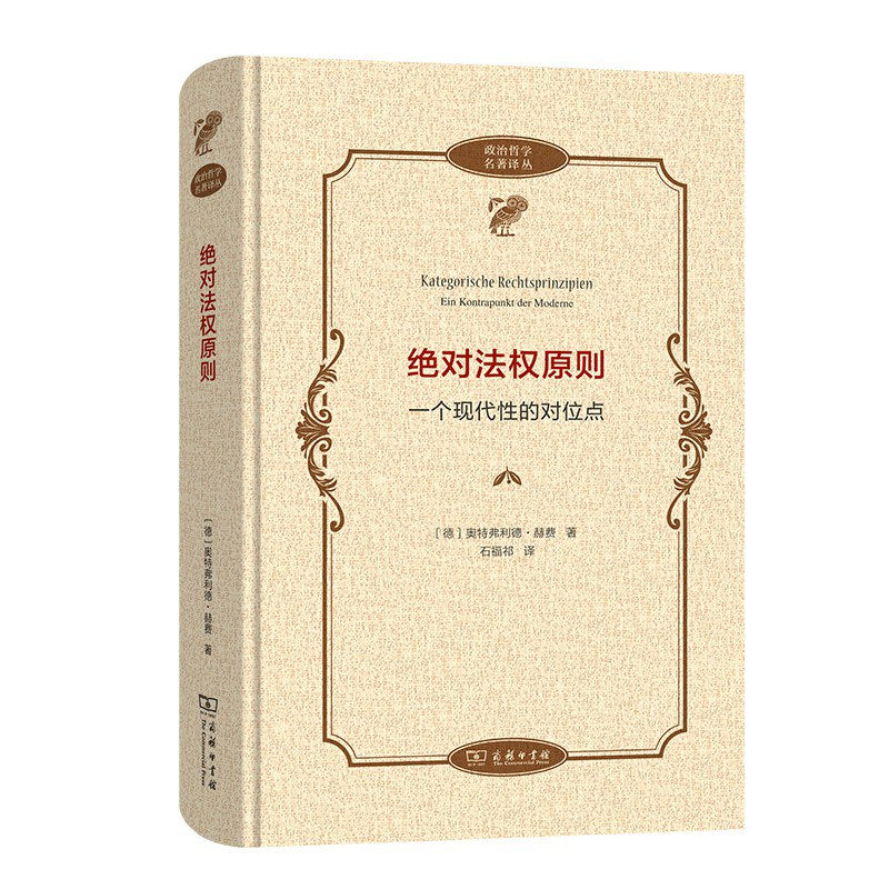 絕對法權原則:一個現代性的對位點(政治哲學名著譯叢)(精)