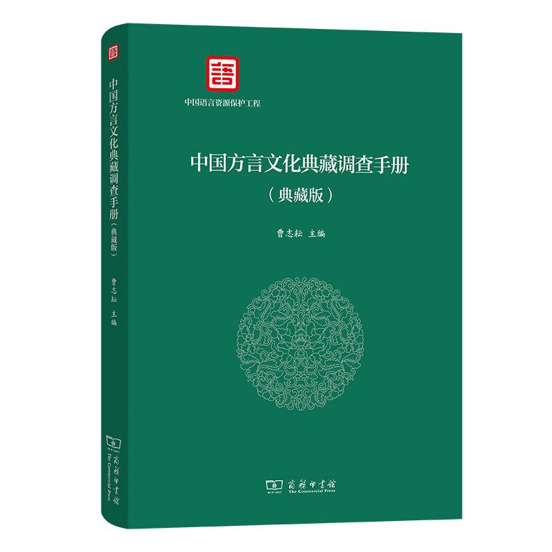 中國方言文化典藏調查手冊