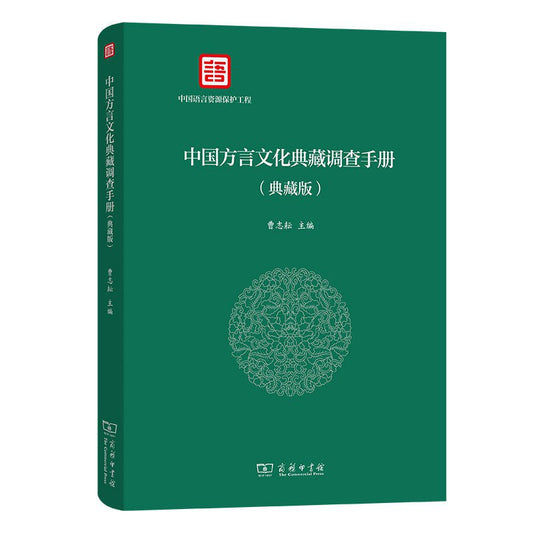 中國方言文化典藏調查手冊
