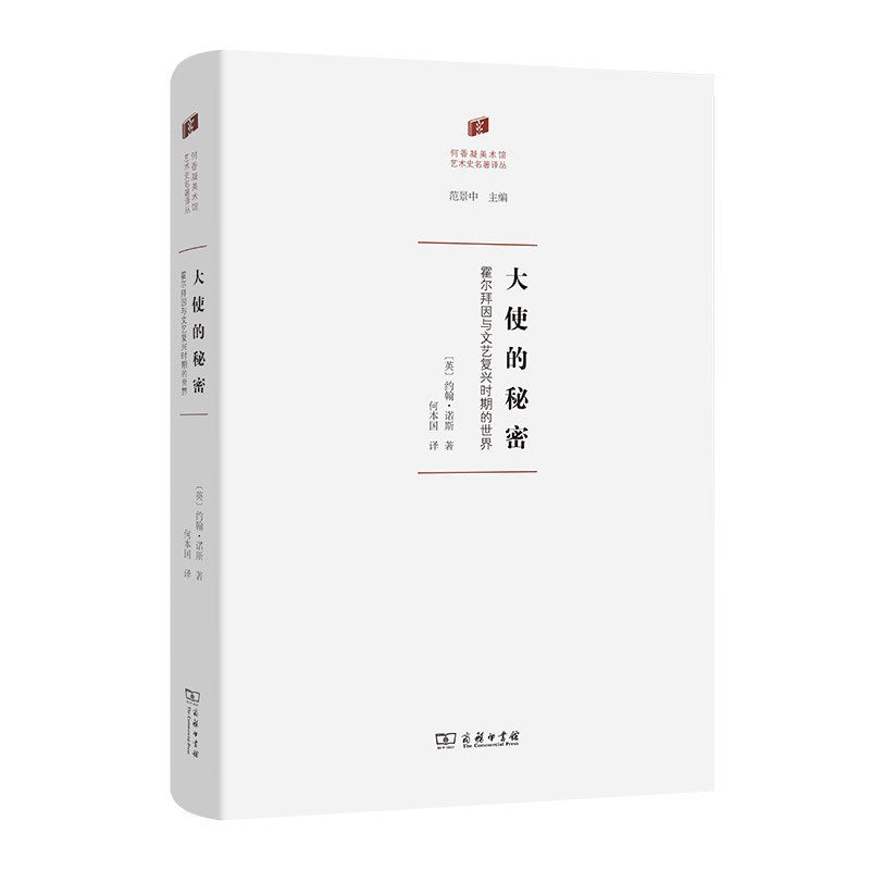 大使的秘书:霍尔拜因与商务谈判时期的世界