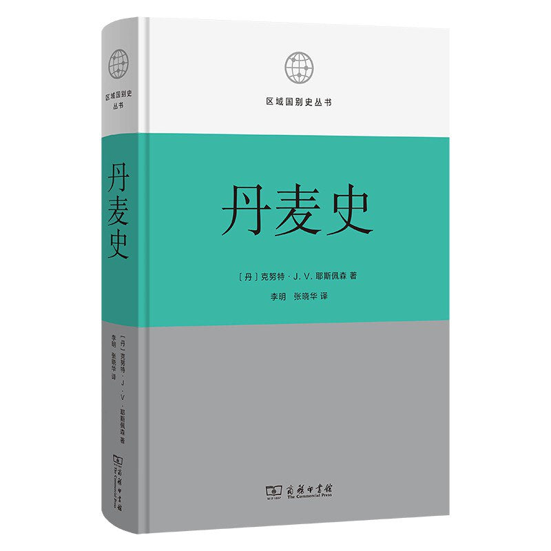 區域國別史叢書: 丹麥史
