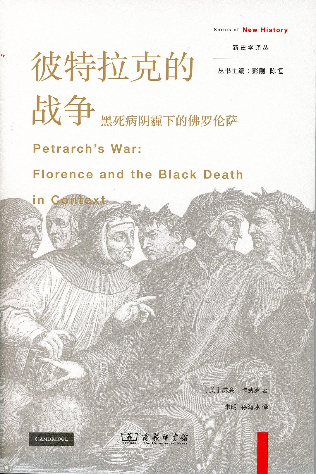彼特拉克的戰爭:黑死病陰霾下的佛羅倫斯