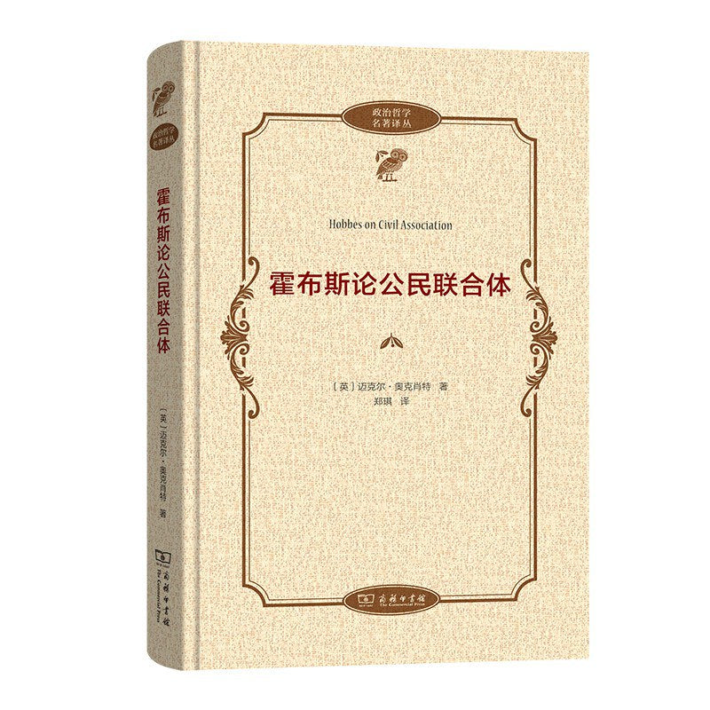 霍布斯论公民联合体(政治哲学名著译丛)(精)