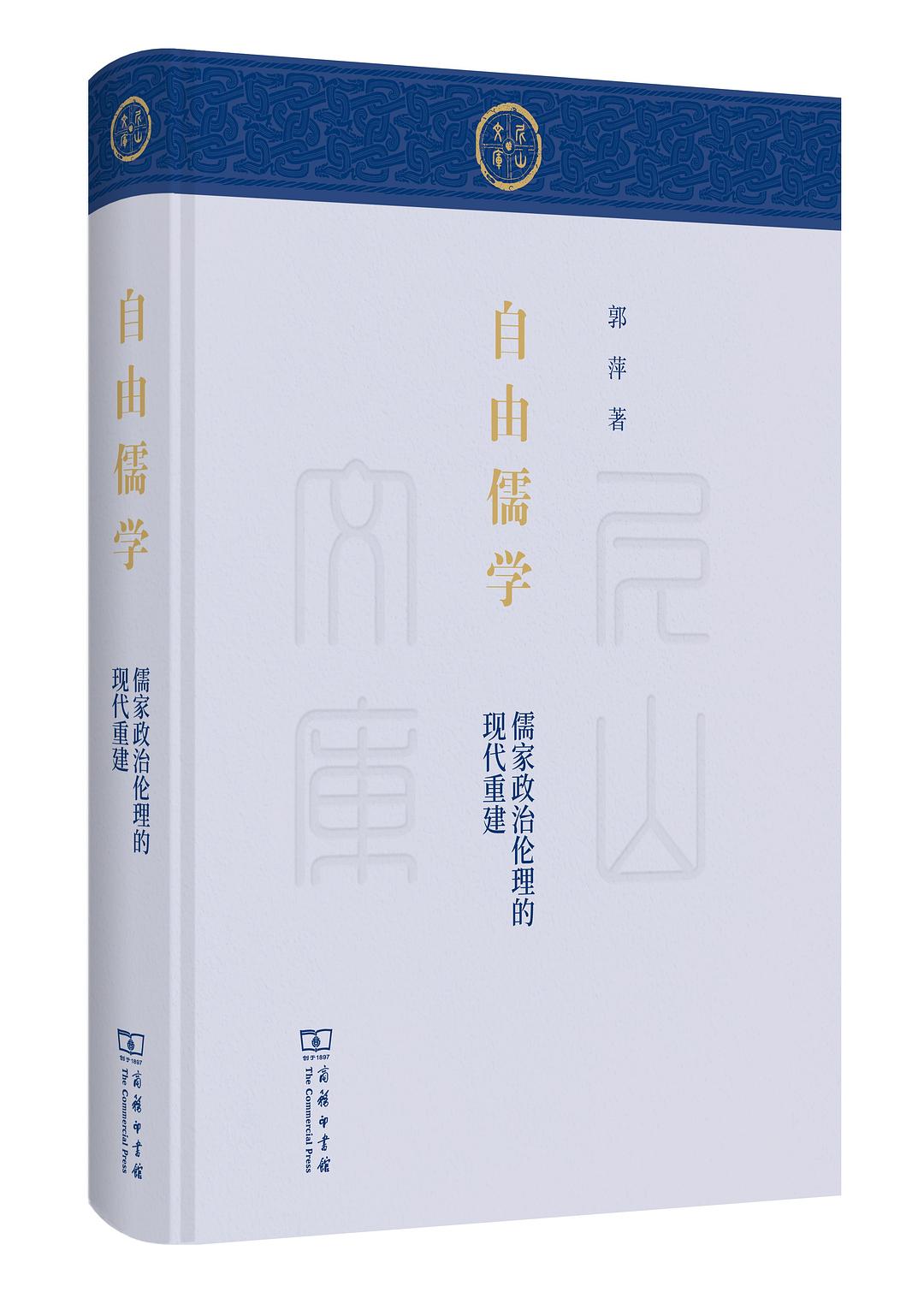 自由儒學:儒家政治倫理的現代重建(尼山文庫)(精)