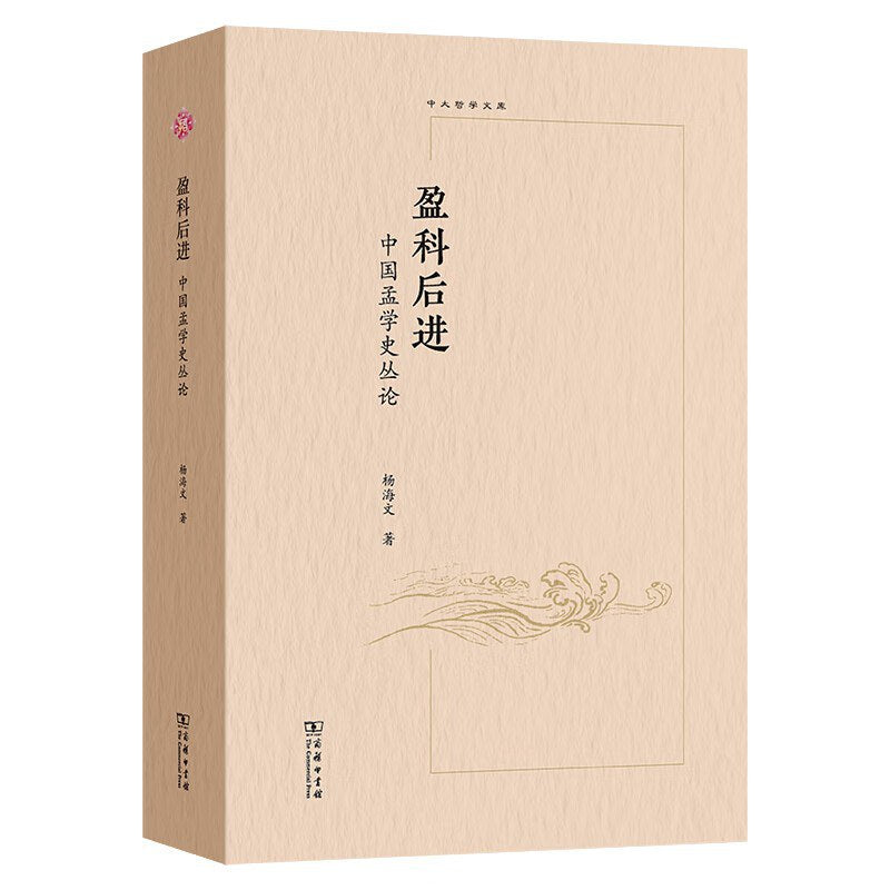 盈科後進:中國孟學史叢論
