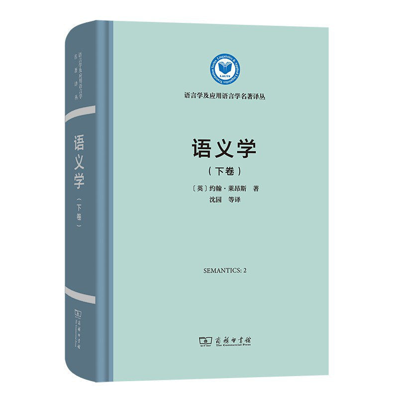 语义学(下卷)