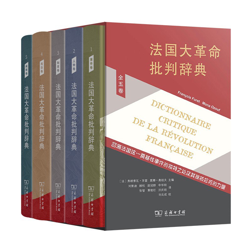 法國大革命批判辭典(全五卷)