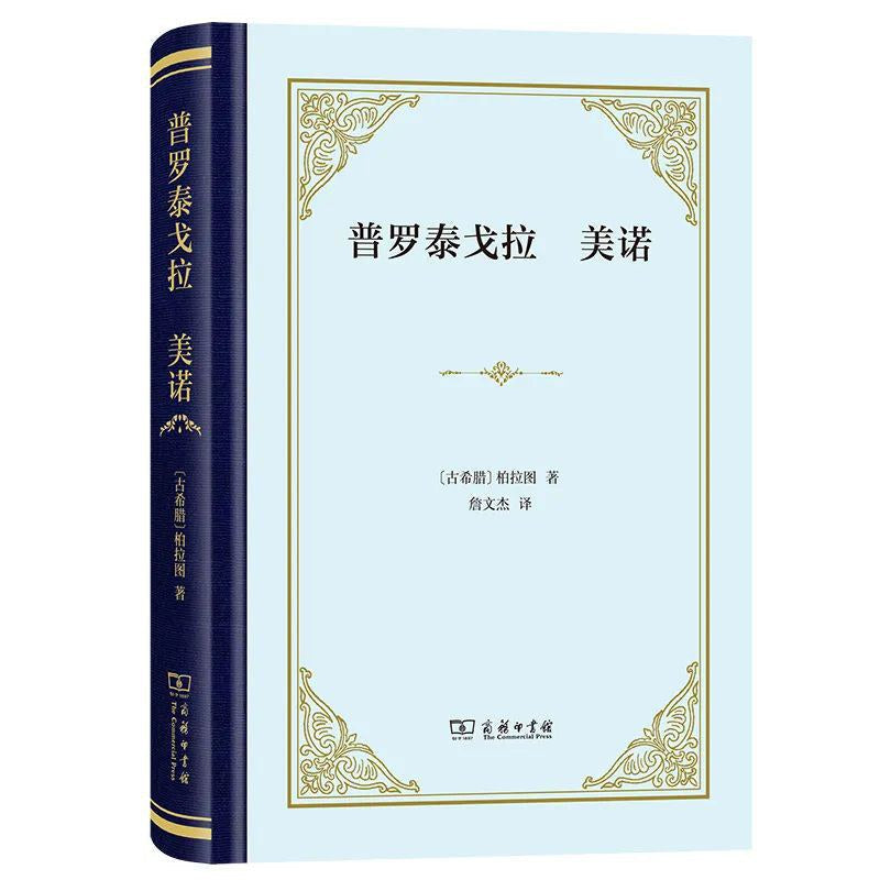 普罗泰戈拉 美诺