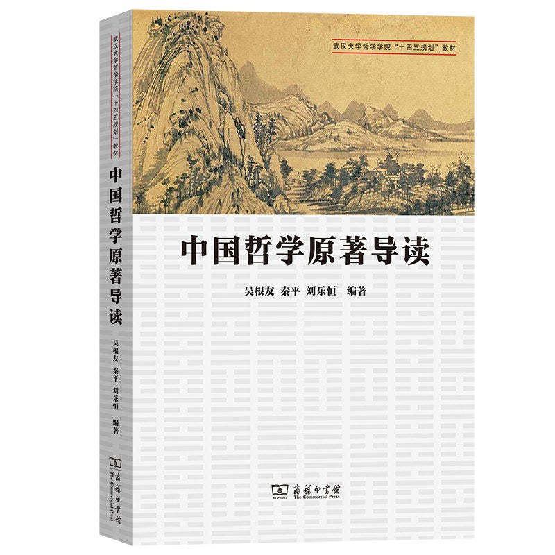中國哲學原著導讀