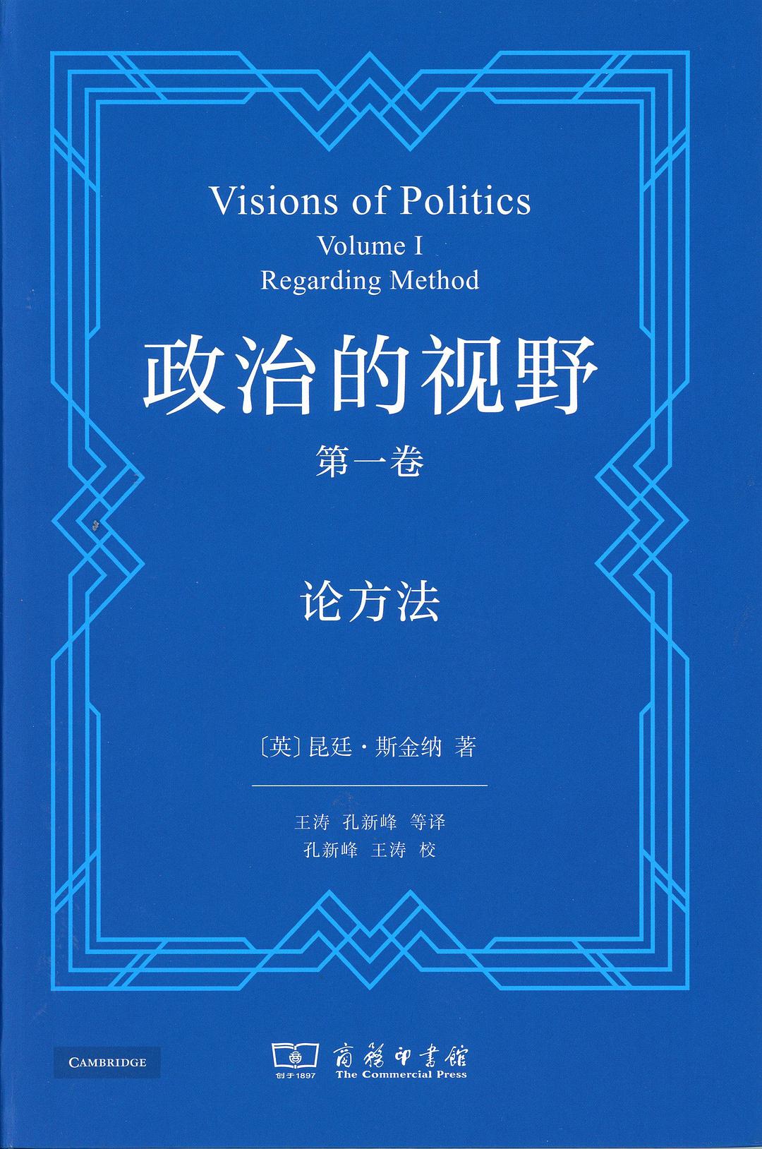 政治的视野(第一卷): 论方法