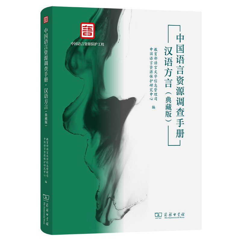 中文語言資源調查手冊:漢語方言(典藏版)
