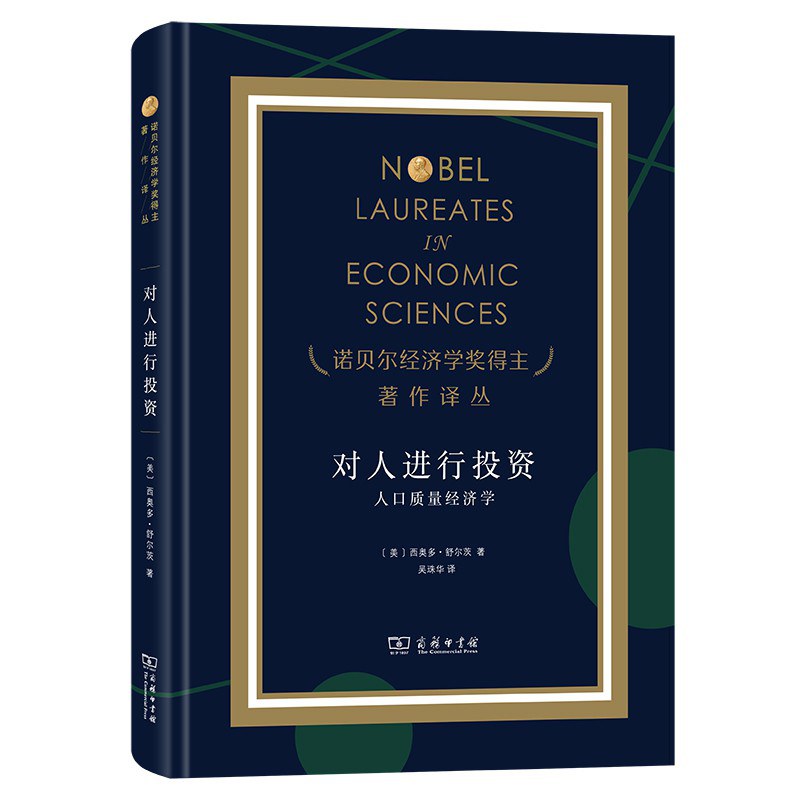 對人進行投資:人口品質經濟學