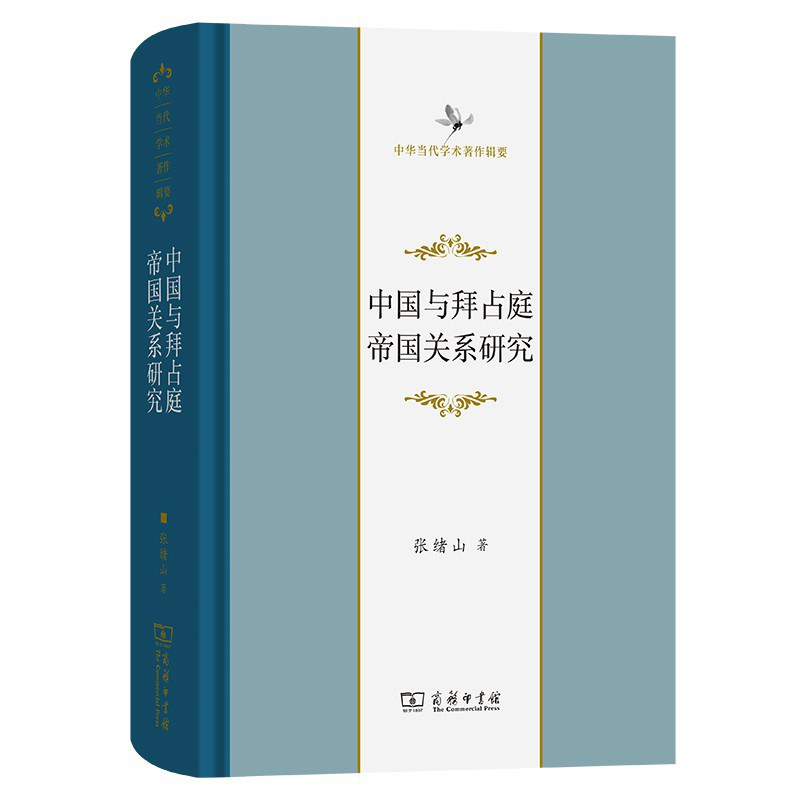 中國與拜占庭帝國關係研究
