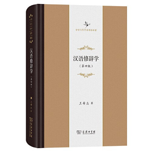 汉语修辞学(第四版)