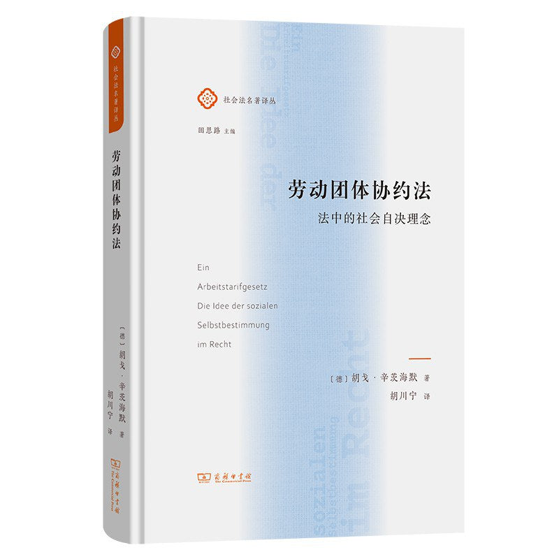劳动团体协约法: 法中的社会自决理念
