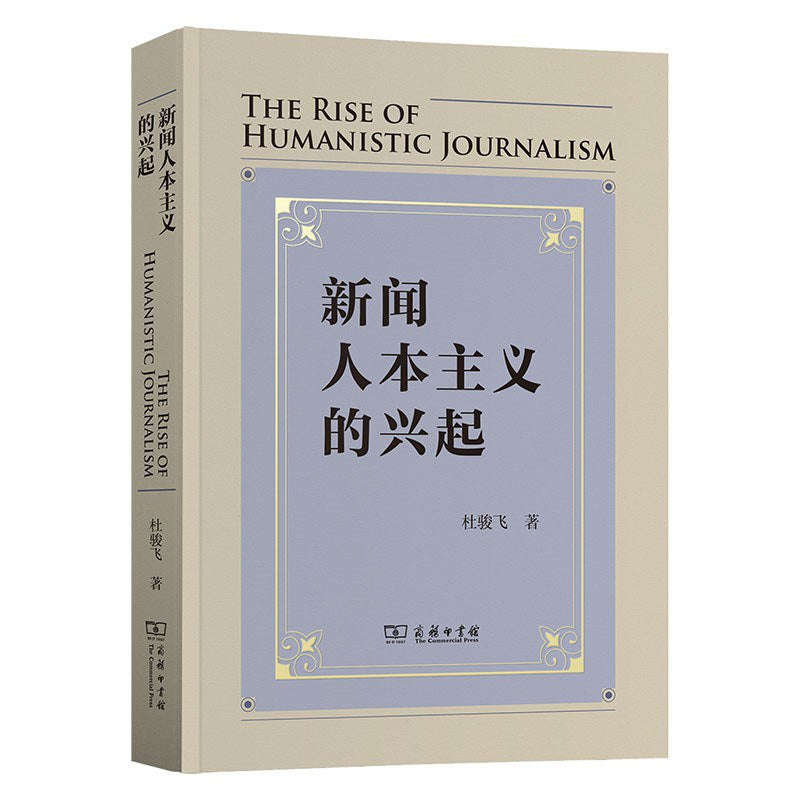 新聞人本主義的興起