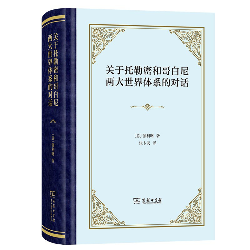 關於托勒密與哥白尼偶像世界體系的對話