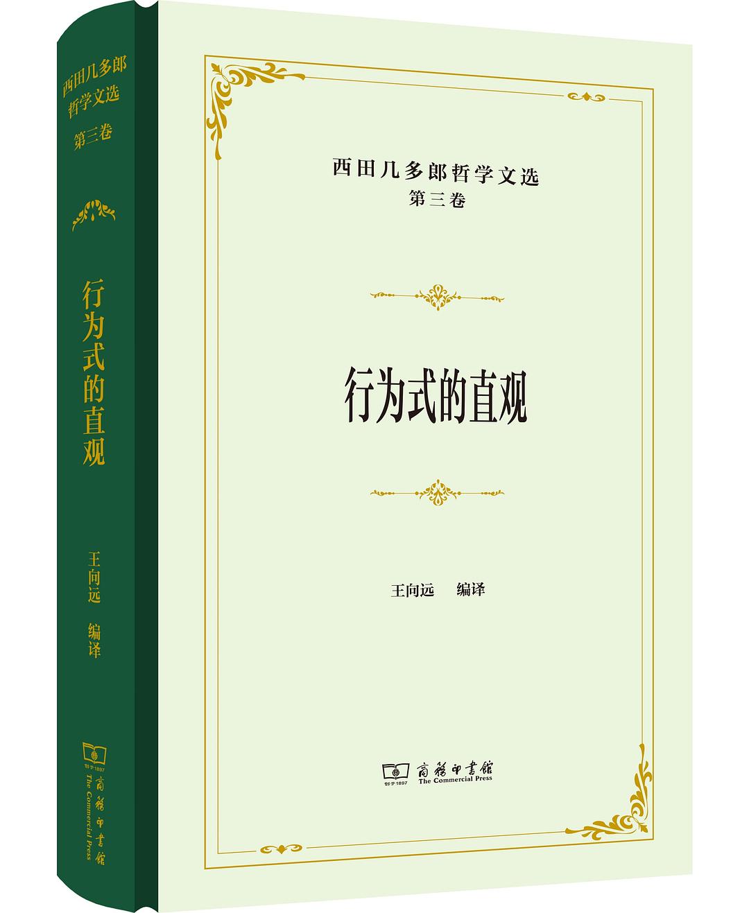 西田幾多郎哲學文選(第3卷):行為式的洞察