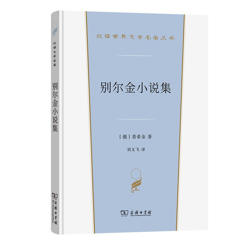 別爾金小說集