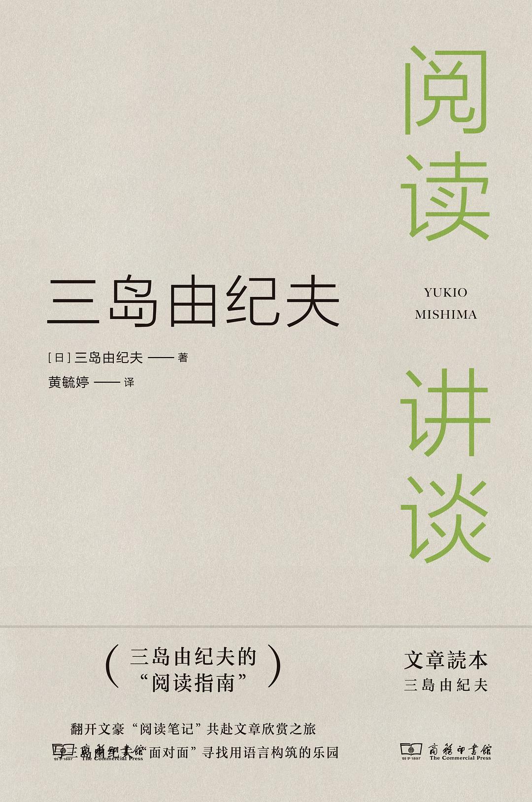 三岛由纪夫: 阅读讲谈