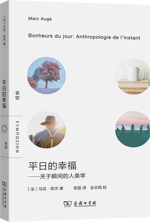 平日的幸福:关于瞬间的人类学