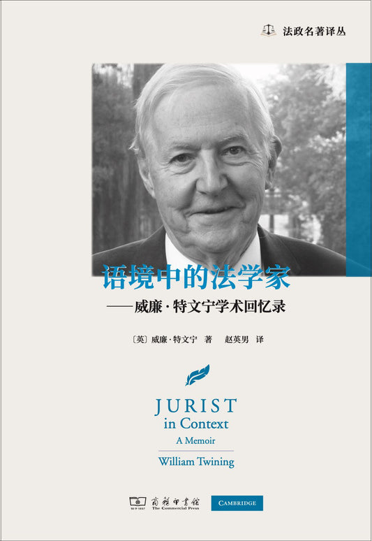 语境中的法学家--威廉·特文宁学术回忆录
