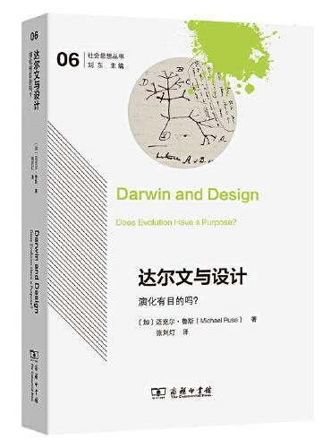 达尔文与设计: 演化有目的吗?