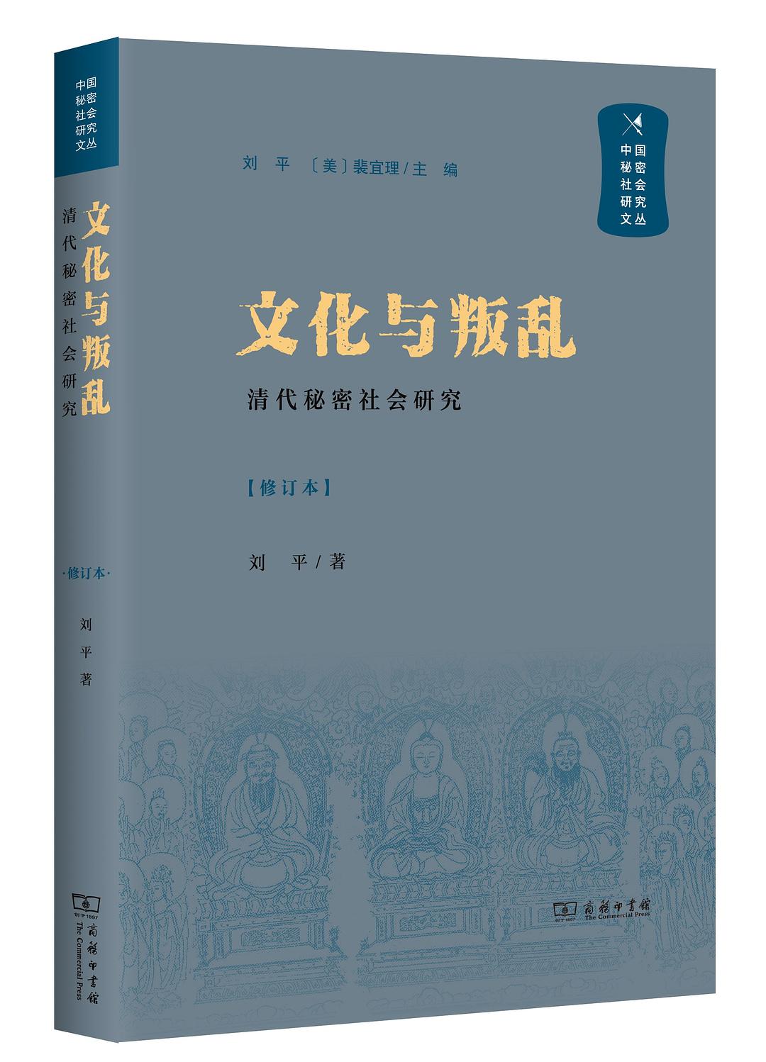 文化與叛亂:清代秘密社會研究(修訂本)