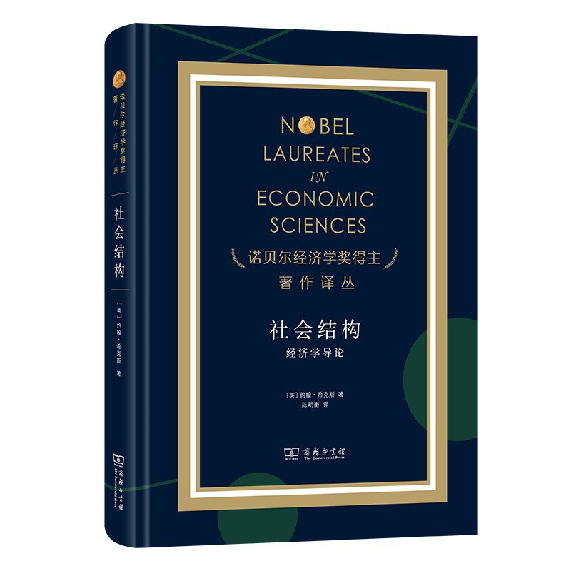 社会结构: 经济学导论