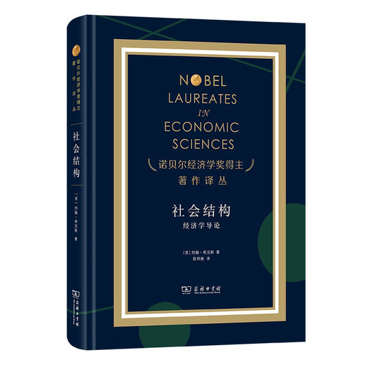 社会结构: 经济学导论