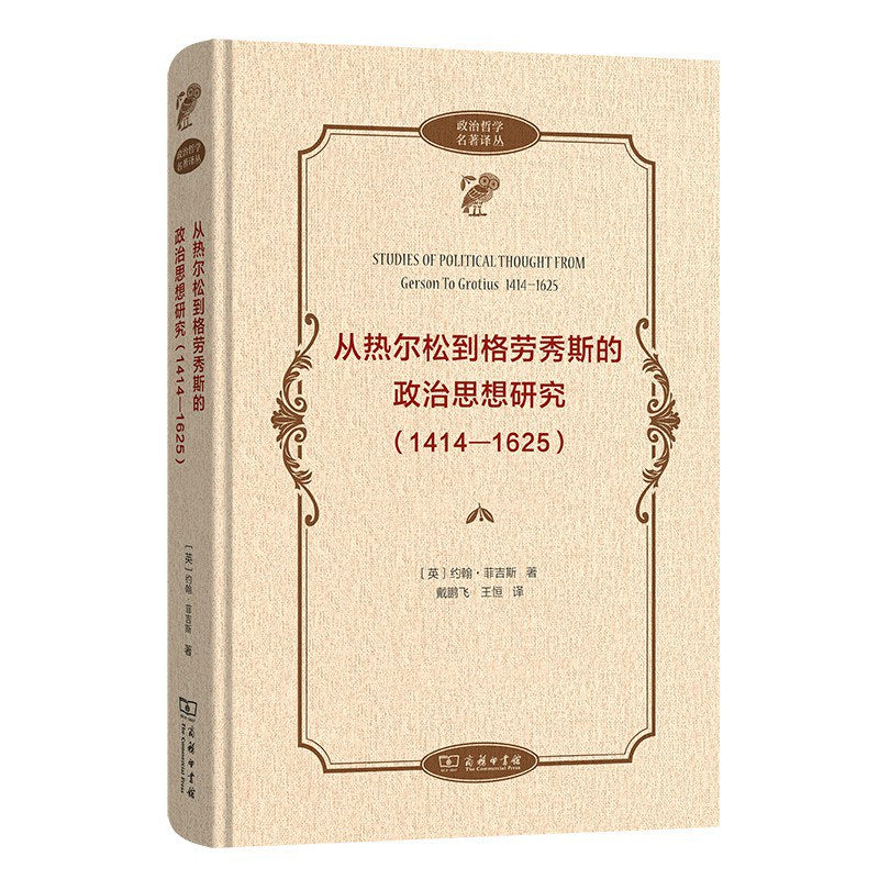 從熱爾松到格勞秀斯的政治思想研究(1414-1625)
