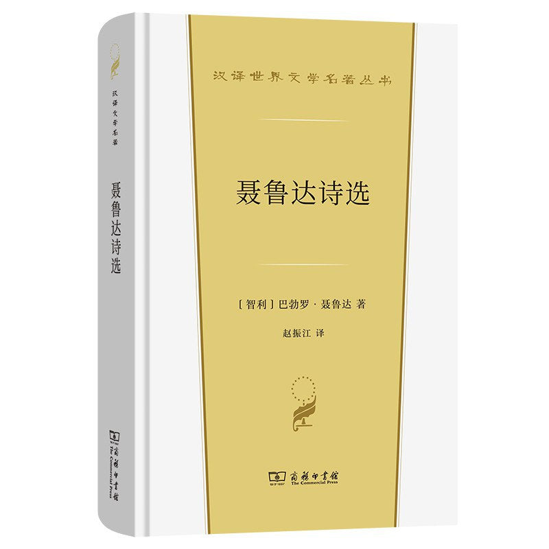 聂鲁达诗选