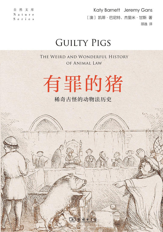 有罪的猪: 稀奇古怪的动物法历史