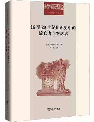 16至20世纪知识史中的流亡者与客居者