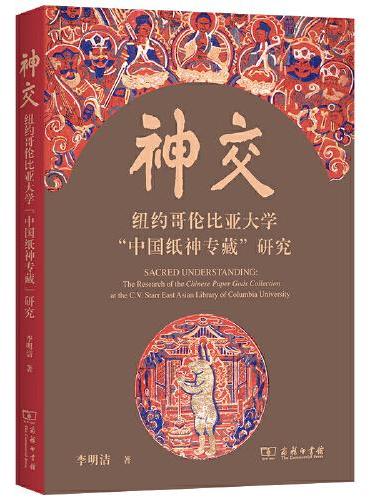 神交: 纽约哥伦比亚大学“中国纸神专藏”研究