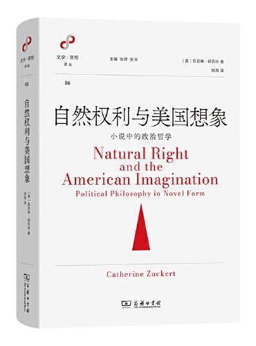 自然权利与美国想象: 小说中的政治哲学