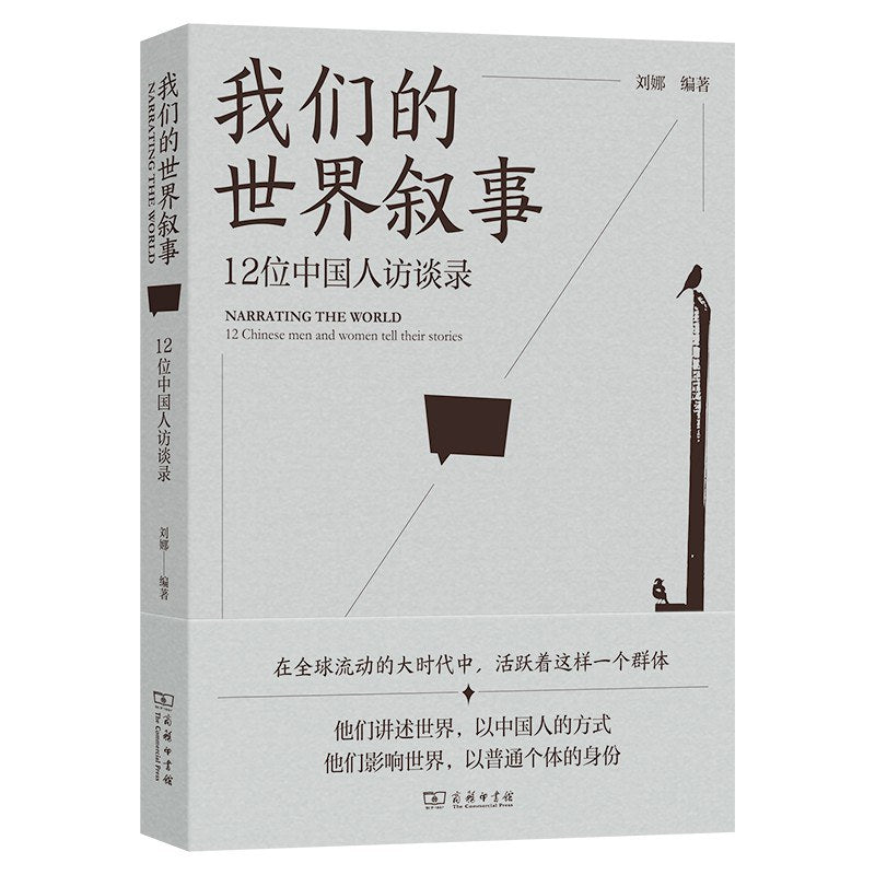 我們的世界敘述:12位中國人訪談錄