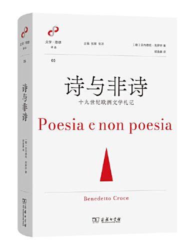 诗与非诗:十九世纪欧洲文学札记