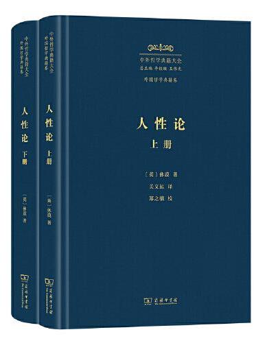 人性論(上下)