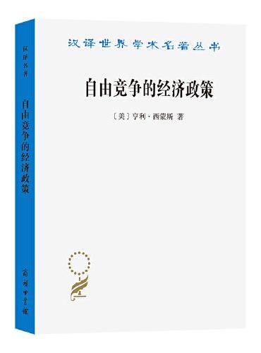 自由竞争的经济政策