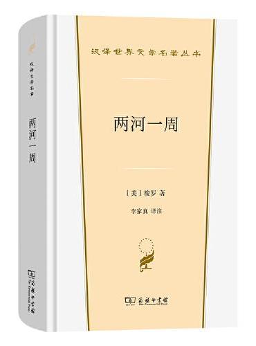 兩河一周